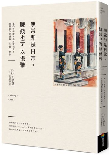 無常即是日常，賺錢也可以優雅【城邦讀書花園】