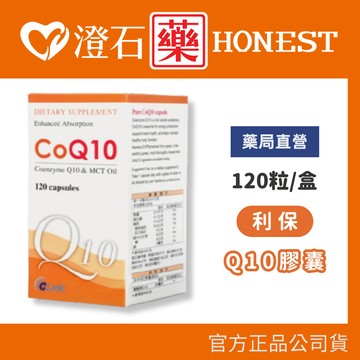現貨 利保 Q10膠囊 120粒/盒 澄石藥局✚實體店面