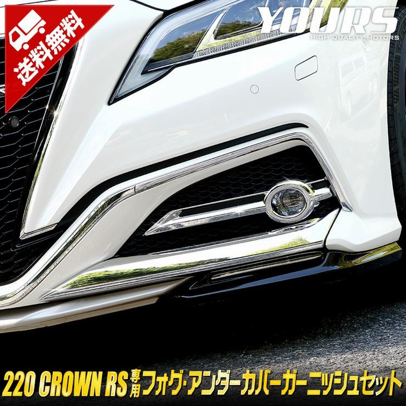 クラウンハイブリッド 220 AZSH20 AZSH21 GWS224 メッキ フォグ