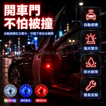 台灣出貨✨ 汽車裝飾燈 LED開門爆閃燈 車門警示燈 防撞防追尾 免接線安裝 4入組 改裝車燈