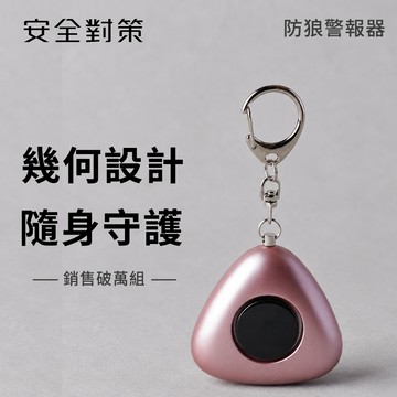 【防災專家】防狼警報器 四色可選 一拉即響 120分貝 附LED手電筒 附電池 防身 防狼 防盜 警報器
