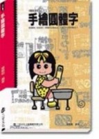 手繪圓體字[二手書_普通]