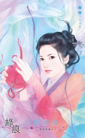 【電子書】化蝶姻緣～情定金陵之三
