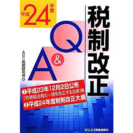 税制改正Ｑ＆Ａ(平成２４年度)／ＡＢＣ税務研究会