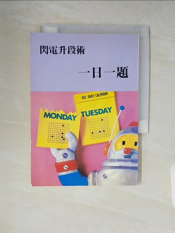 【書寶二手書T9／嗜好_V83】閃電升段術一日一題_圍棋