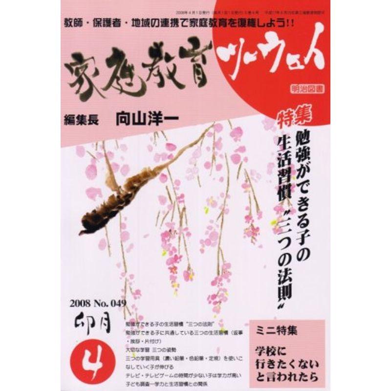 家庭教育ツーウェイ 2008年 04月号 雑誌