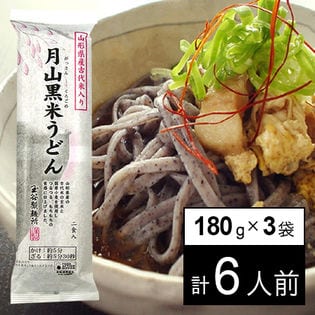 月山黒米うどん 6人前 180g×3袋