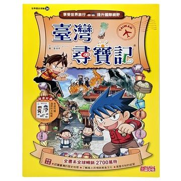 三采文化 臺灣尋寶記 世界歷史探險 新版 兒童漫畫 附防水貼紙  34  Sweet Factory