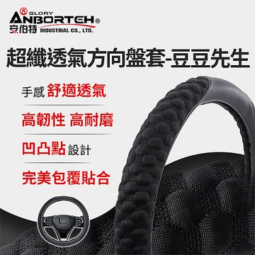 【安伯特】超纖透氣方向盤套(豆豆先生) 止滑 高耐磨 高韌性 透氣吸汗M