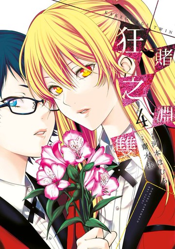 【電子書】狂賭之淵 雙(04)