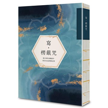 寫．楞嚴咒：建立你的金剛結界，保有內在清明與安寧【優質新書】