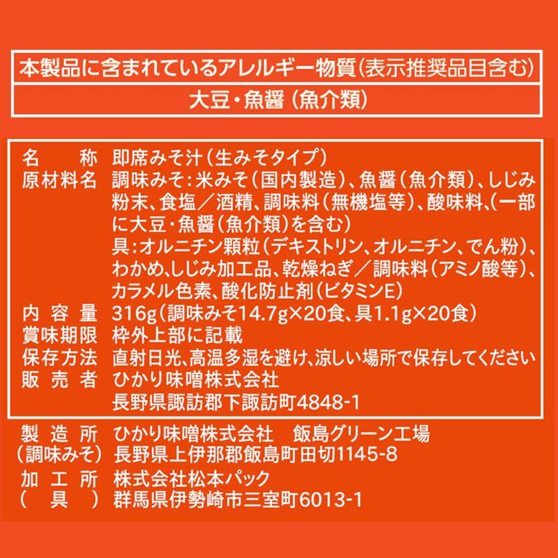 ひかり味噌 元気プラス オルニチン入りおみそ汁 減塩 20食