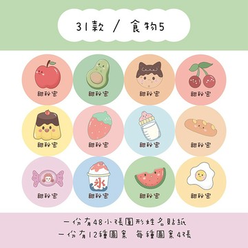 甜秘密客製化圓形姓名貼紙 / 一組48張 / C31食物5款