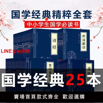 {台灣公司 可開發票}全套25本國學經典書籍 四書五經全套正版論語孟子鬼谷子孫子兵法