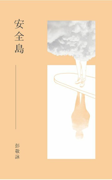 【電子書】安全島