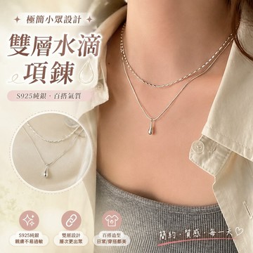 【FROCK】雙層水滴項鏈S925純銀極簡小衆輕奢頸鏈百搭氣質鎖骨鏈  項鍊 頸鏈 鎖骨鏈 毛衣項鍊 性感項鏈 項飾