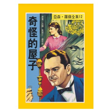 東方出版社 亞森羅蘋傳奇：奇怪的屋子，兒童冒險故事，培養閱讀興趣