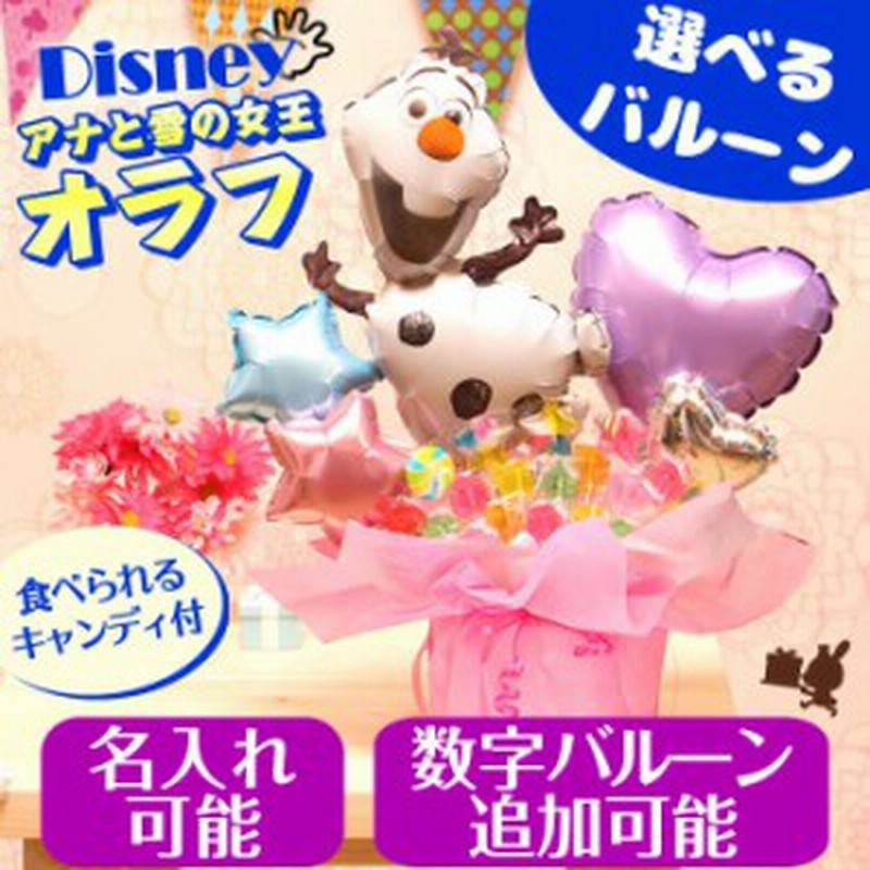 ディズニー アナと雪の女王 オラフ卓上バルーン キャンディーブーケ バルーン 電報 キャンディブーケ 誕生日 結婚式 No 2533 通販 Lineポイント最大1 0 Get Lineショッピング