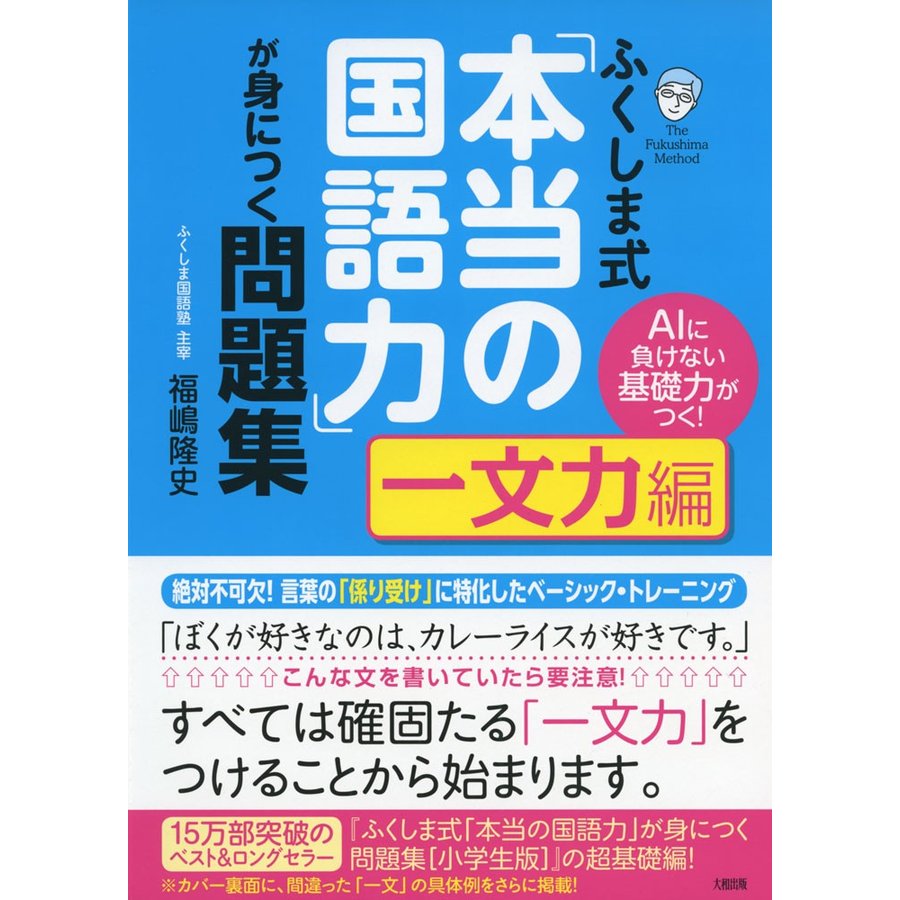 ふくしま式 本当の国語力 が身につく問題集 AIに負けない基礎力がつく 一文力編