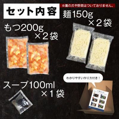 ふるさと納税 田川市 味付きもつ鍋セット 4人前 (もつ400g)濃縮醤油スープ(田川市)