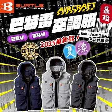 巴特雷 AC2034 無袖上背風扇 24V空調服 AC09+AC09-1 風扇衣 空調衣 日本空調衣 抗紫外線