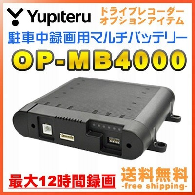 送料無料 Op Mb4000 Yupiteru ユピテル マルチバッテリー ドライブレコーダーオプション品 駐車記録時の電源供給 通販 Lineポイント最大get Lineショッピング