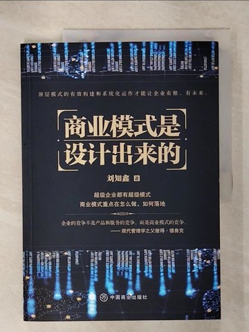 【書寶二手書T6／財經企管_QZM】商業模式是設計出來的（簡體書）_劉知鑫