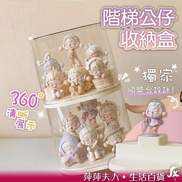 (新品折扣) 公仔展示盒 階梯展示盒 公仔收納盒 公仔盒 泡泡瑪特 popmart 盲盒 公仔收納 盲盒收納 展示盒