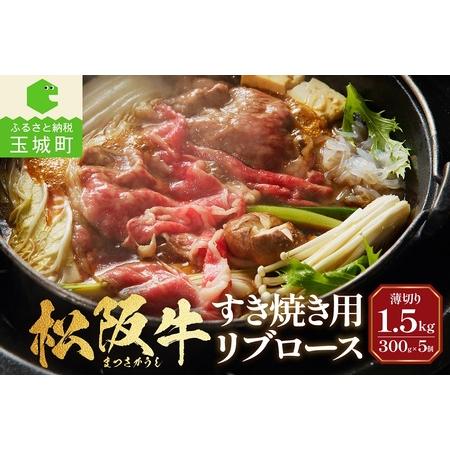 ふるさと納税 松阪牛すき焼用(リブロース)300g×5個 三重県玉城町