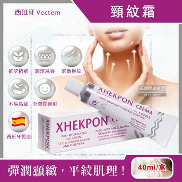 西班牙vectem-xhekpon crema緊緻潤澤頸紋霜40ml/盒(臉部肩頸護膚補水美容霜)