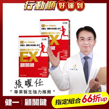 【健一】顧關鍵 日本原裝非變性二型膠原蛋白+葡萄糖胺_關鍵王 經典版x2盒 15包/盒(靈活/行動保健)