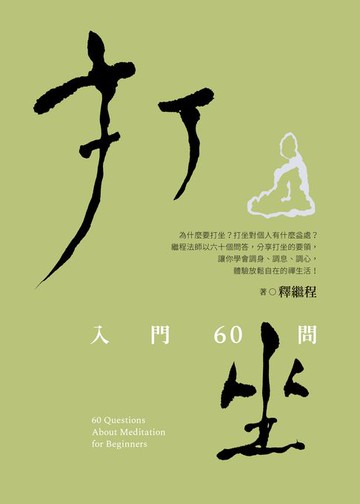 【電子書】打坐: 入門60問
