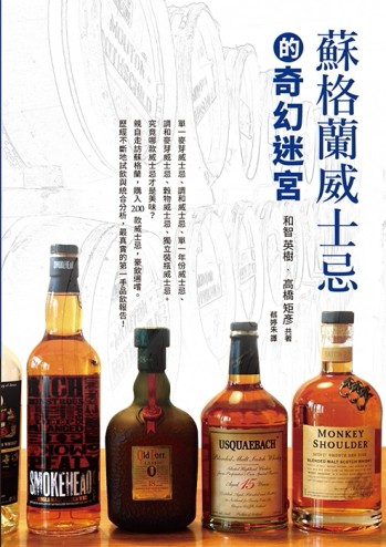 蘇格蘭威士忌的奇幻迷宮：親自走訪蘇格蘭，購入200款威士忌，豪飲遍嚐，最真實的[二手書_良好]