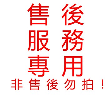 售後專用連結               非售後勿拍！