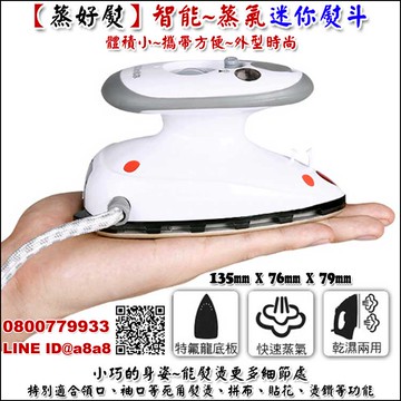 蒸好熨智能蒸汽熨斗【挑戰世界最小】【3期0利率】【本島免運】