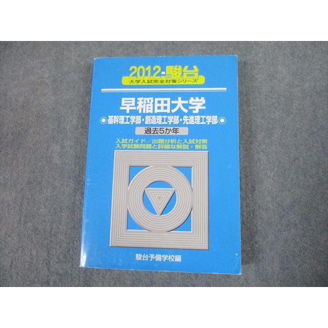 TS12-054 駿台文庫 青本 2012 早稲田大学 基幹理工学部 創造理工学部 先進理工学部 過去5か年 大学入試完全対策シリーズ 25S1D