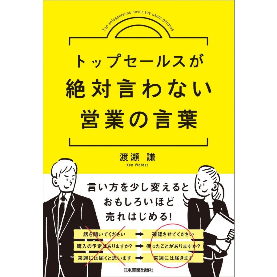 トップセールスが絶対言わない営業の言葉 渡瀬謙