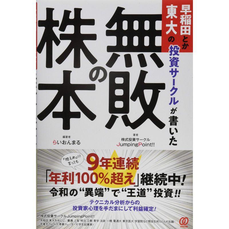 早稲田とか東大の投資サークルが書いた 無敗の株本