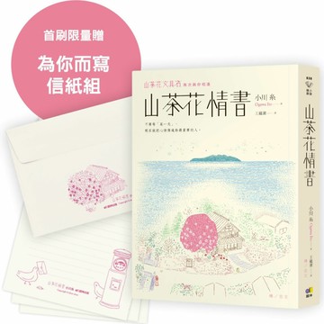 山茶花情書【首刷限量為你而寫信紙組】