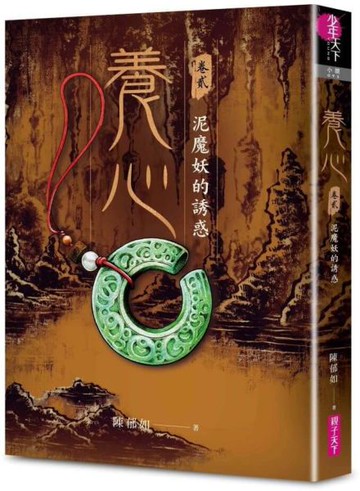 養心2：泥魔妖的誘惑【城邦讀書花園】