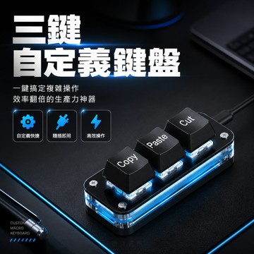 SIKAI SK-KB3 三鍵自定義有線鍵盤 可自定義 複製 貼上 快速輸入 快捷鍵 懶人輸入 懶豬豬專用 德洋資訊