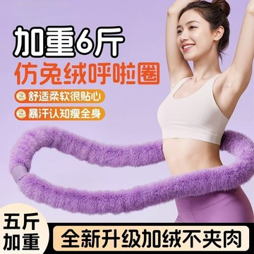 【限時特惠】靜音呼啦圈 呼啦圈 加重6斤軟呼啦圈仿兔絨減肥收腹不傷腰女彈簧呼啦圈瘦腰燃脂
