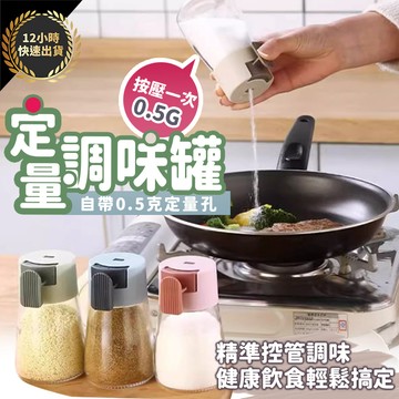 『台灣出貨 免運費』高顏值定量調味瓶 按壓控鹽罐 玻璃調味罐 密封防潮 鹽罐 胡椒罐 辣椒粉罐 廚房收納 料理用具