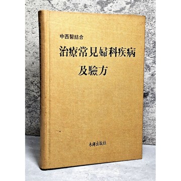 ➤〔特價出清〕稀有 中醫古籍➤民73年 精裝《治療常見婦科疾病及驗方》唐湘清教授 校訂 木鐸出版社