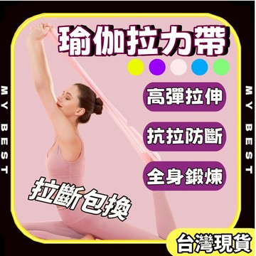 台南特惠 瑜珈彈力帶 瑜伽帶 拉力片 健身訓練帶 伸展瑜伽帶 伸展帶 瑜伽帶 瑜珈輔助帶 拉力帶 提拉皮斯帶