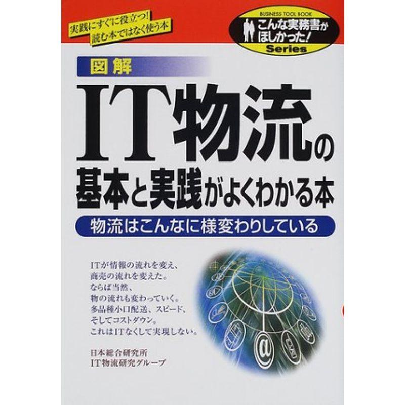 図解 IT物流の基本と実践がよくわかる本?物流はこんなに様変わりしている (こんな実務書がほしかったシリーズ)