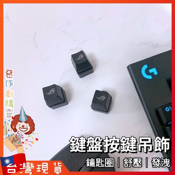 鍵盤吊飾【🧚‍♂️惡作劇精靈🧚‍♀️】手機掛繩 鑰匙圈 舒壓玩具 小物 紓壓神器 發洩 打發時間 按鍵 抖音熱銷
