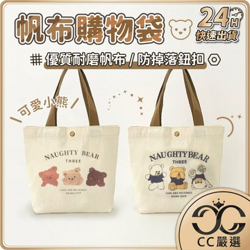 台灣現貨 帆布購物袋 小熊 手提包 環保購物袋 帆布包 托特包 袋子 環保袋 環保提袋 禮物袋 禮品袋 手提袋 CC嚴選