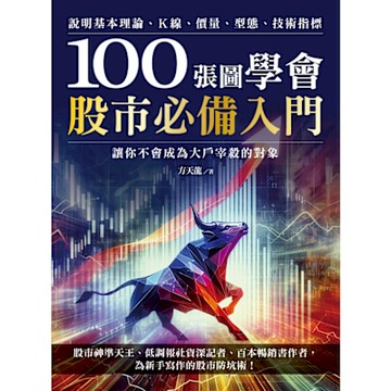 100張圖學會股市必備入門_Readmoo 讀墨電子書
