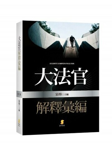 大法官解釋彙編 (2版) 宸榜  新學林出版股份有限公司